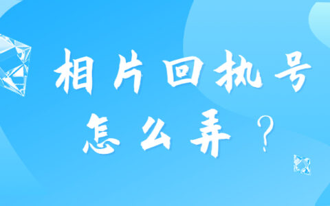 相片回执号怎么弄？