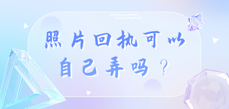 照片回执可以自己弄吗？