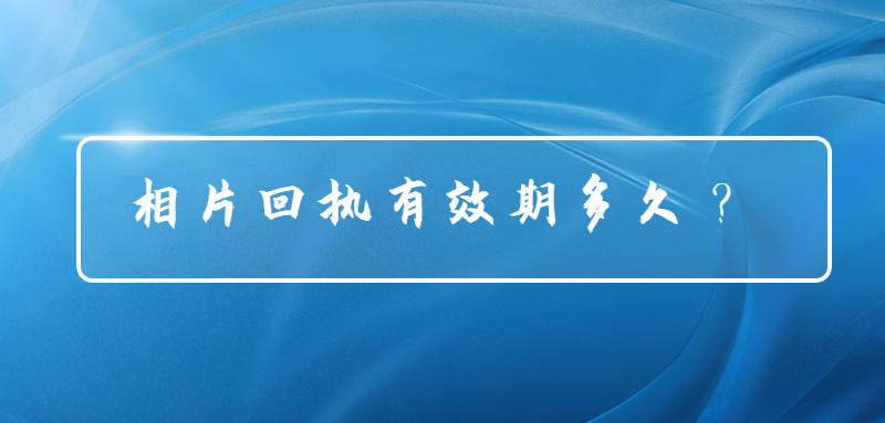 相片回执有效期多久？