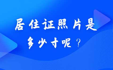 居住证照片是多少寸呢？
