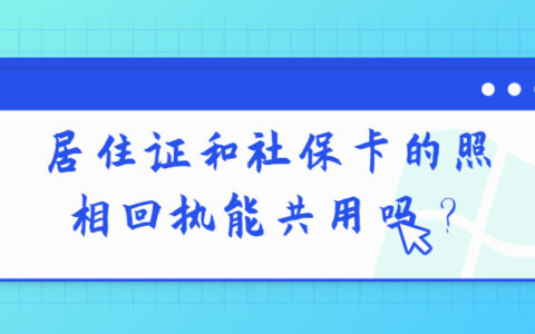 居住证和社保卡的照相回执能共用吗？