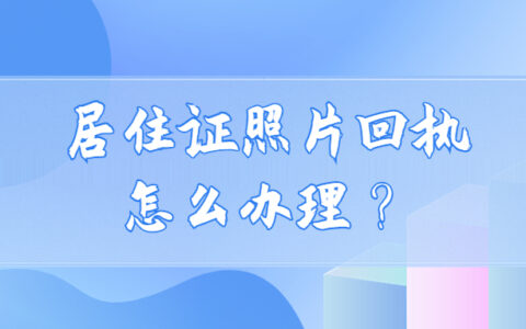 居住证照片回执单怎么办理？