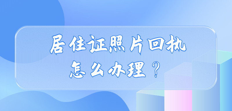 居住证照片回执单怎么办理？