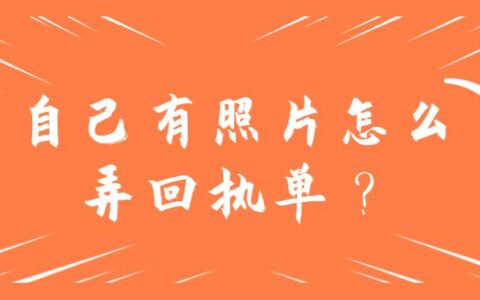 自己有照片怎么弄回执单？