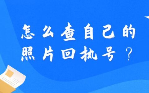 怎么查自己的照片回执号？