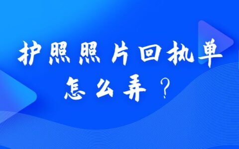 护照照片回执单怎么弄？