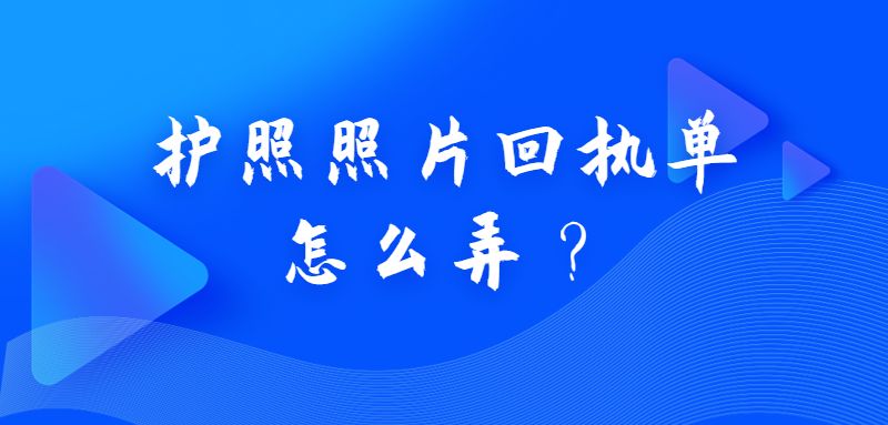 护照照片回执单怎么弄？