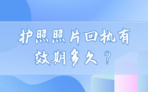 护照照片回执有效期多久？