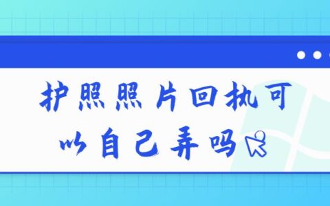 护照照片回执可以自己弄吗？