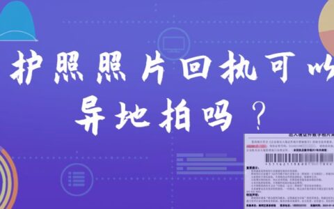 护照照片回执可以异地拍吗？