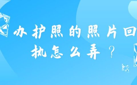 办护照的照片回执怎么弄？