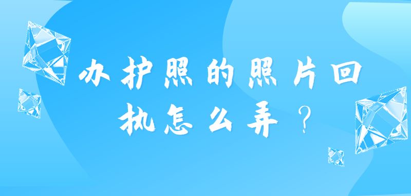 办护照的照片回执怎么弄？