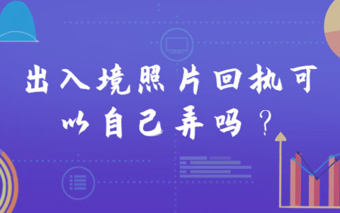 出入境照片回执可以自己弄吗？