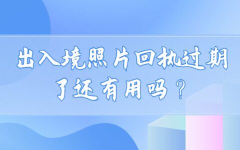 出入境照片回执过期了还有用吗？