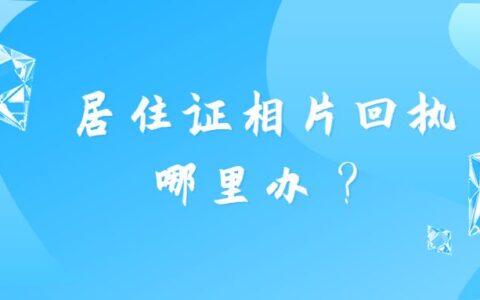 居住证相片回执哪里办？