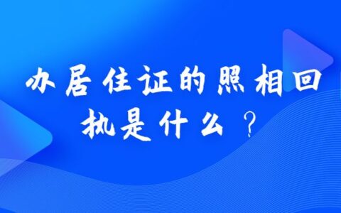 办居住证的照相回执是什么？