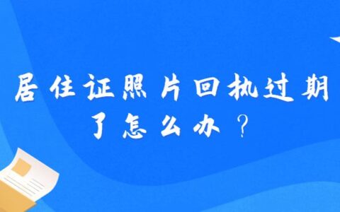 居住证照片回执过期了怎么办？