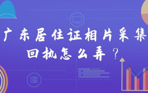 广东居住证相片采集回执怎么弄？