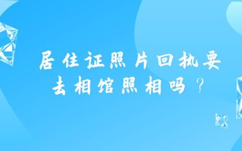 居住证照片回执要去相馆照相吗？