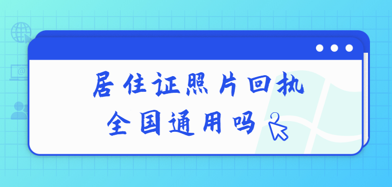 居住证照片回执全国通用吗？
