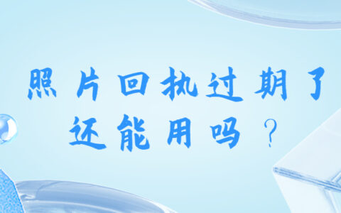 照片回执过期了还能用吗？