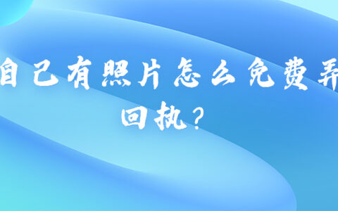 自己有照片怎么免费弄回执？