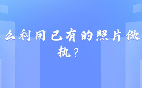 怎么利用已有的照片做回执？