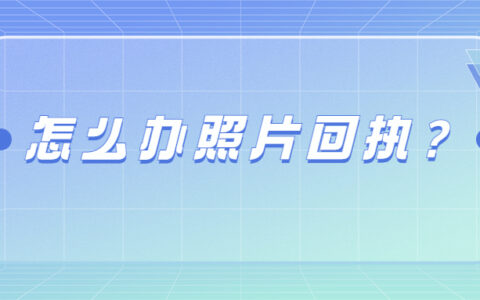 怎么办照片回执？