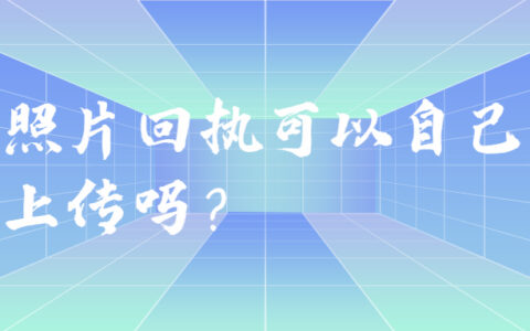 照片回执可以自己上传吗？
