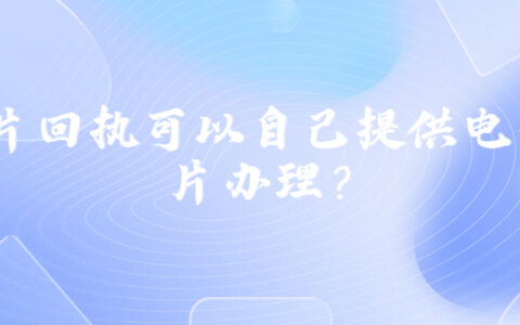 相片回执可以自己提供电子相片办理？