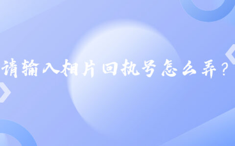 请输入相片回执号怎么弄？