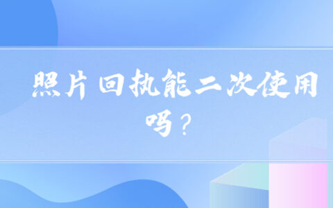 照片回执能二次使用吗？
