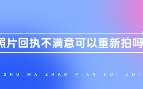 照片回执不满意可以重新拍吗？