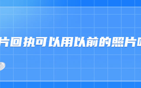 照片回执可以用以前的照片吗？