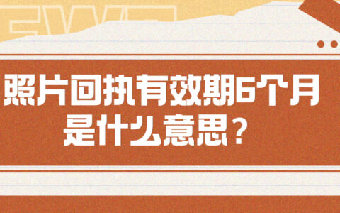 照片回执有效期6个月是什么意思