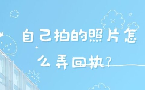 自己拍的照片怎么弄回执