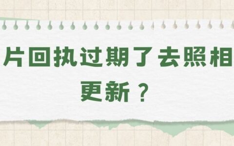 照片回执过期了去照相馆更新