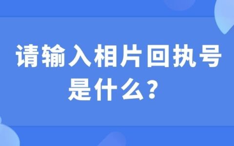 请输入相片回执号是什么？