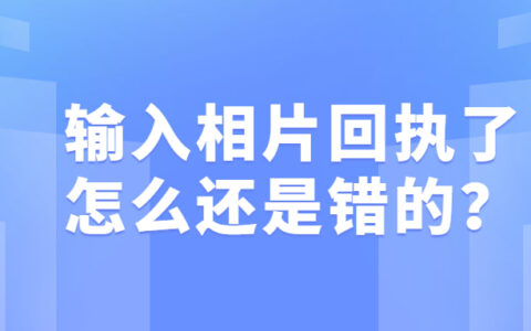 输入相片回执号了怎么还是错的？