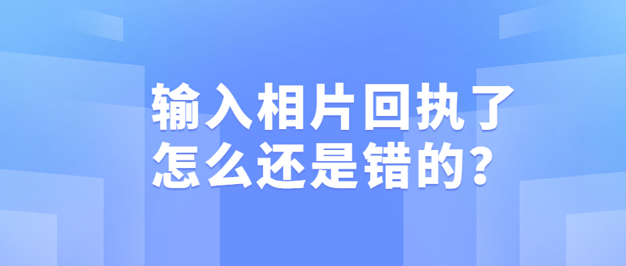 输入相片回执号了怎么还是错的？