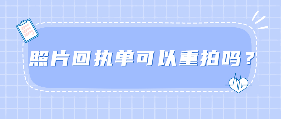 照片回执单可以重拍吗？