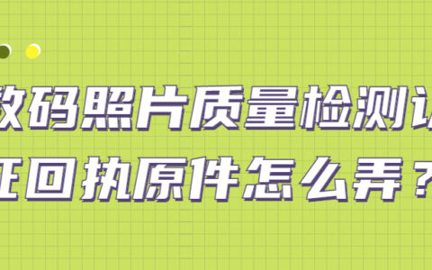 数码照片质量检测认证回执原件怎么弄？
