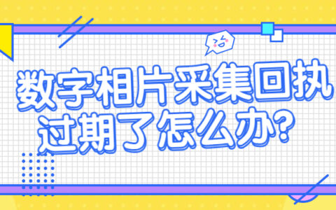 数字相片采集回执过期了怎么办？