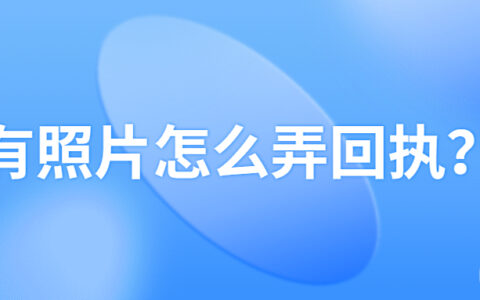 有照片怎么弄回执？
