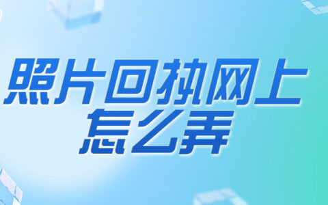 照片回执网上怎么弄