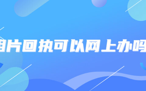 相片回执可以网上办吗？