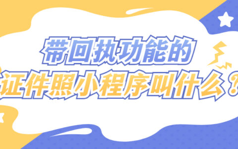 带回执功能的证件照小程序叫什么？