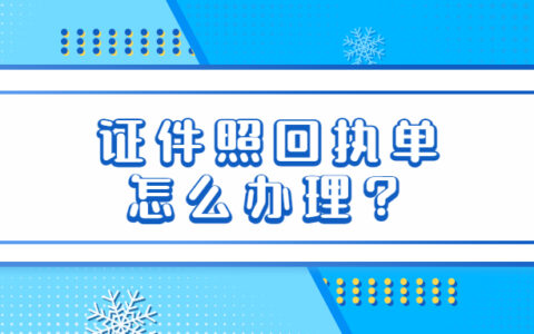 证件照回执单怎么办理？