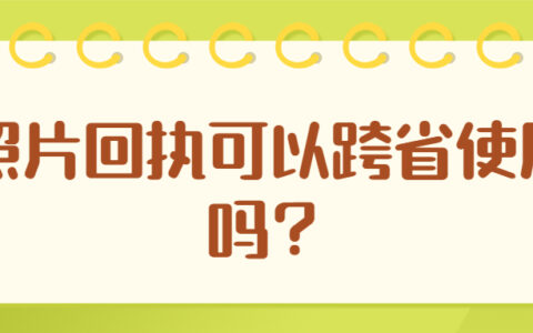 照片回执可以跨省使用吗？