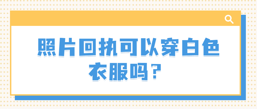 照片回执可以穿白色衣服吗？